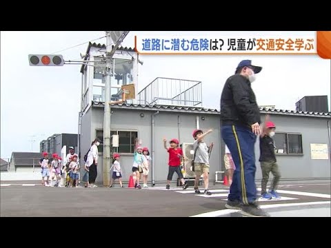 小学１年生が“道路に潜む危険”を学ぶ　子どもの事故増加傾向に「運転手も緊張感持って」【新潟市】 (23/06/21 19:00)