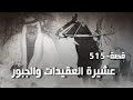 515 - قصة عشيرة العقيدات والجبور