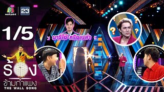 The Wall Song ร้องข้ามกำแพง | EP.183 | แน็ก ชาลี | 7 มี.ค. 67 [1\/5]