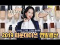 (*Eng) 수부지, 건성, 지성 추천🏅 파운데이션은? BEST FOUNDATIONS by 디렉터파이