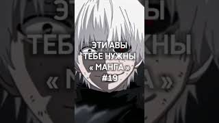 Авы для тебя #аватарки #ава #аниме #anime #авыкрд #клинокавы #tokyoghoul #manga #tanjiro #yoriichi