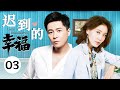 迟到的幸福03 女强人高露一时冲动和丈夫离婚 两人分开后几经波折 才发现彼此才是最坚定的选择 朱雨辰 高露 