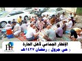 الإفطار الجماعي لأهل الحارة حي جرول رمضان 1437هـ 