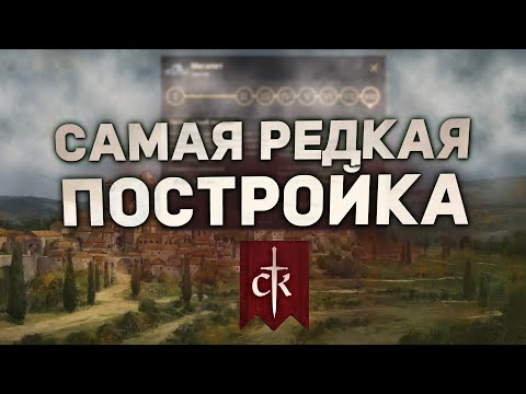 Видео: СКРЫТАЯ ПОСТРОЙКА в Crusader Kings 3