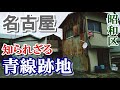 名古屋の知られざる青線跡地に潜入【御器所・東郊通三丁目】【Downtown Japan】