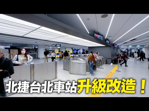 北捷台北車站大升級！實際走訪全面改造後的新樣貌｜4K HDR｜Taipei MRT Re-design