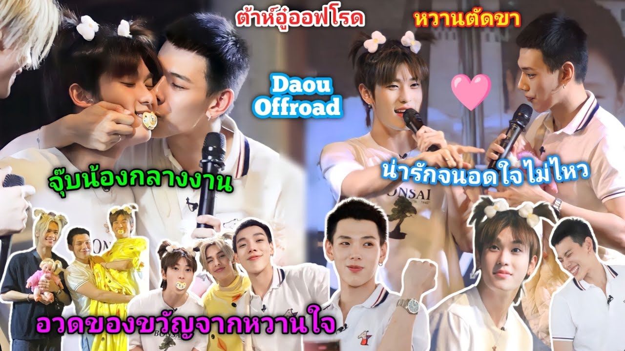 ความบันเทิงฉบับติ่ง EP571.ขยี้โมเม้นต์ของต้าห์อู๋ออฟโรดในงานวันเกิดของต้าห์อู๋