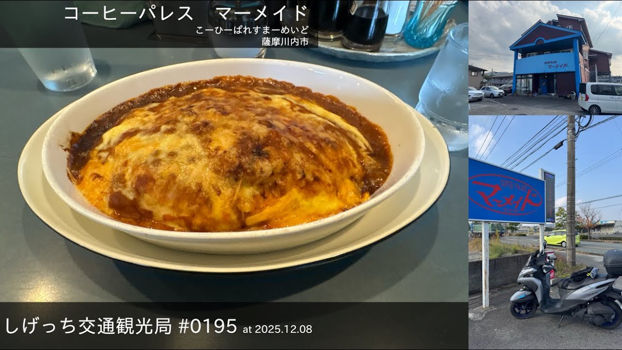 しげっち交通観光局 #0195 トリシティ155で行く「コーヒーパレス マーメイド」 /2025.12.08