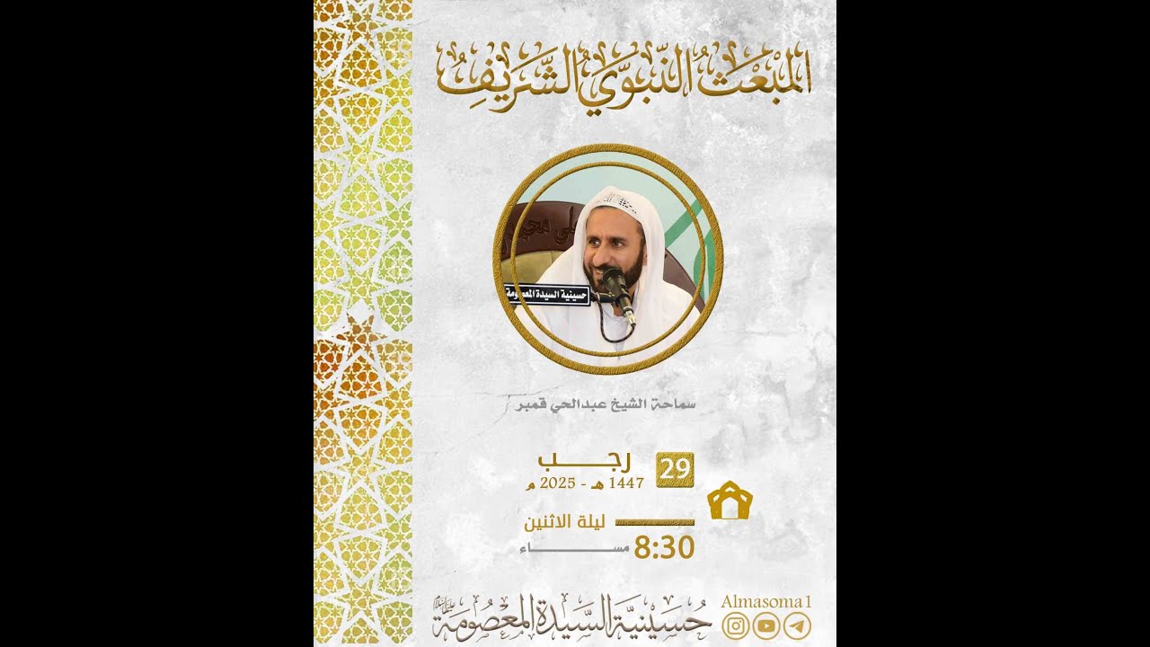 ذكرى المبعث النبوي الشريف | سماحة الشيخ عبدالحي قمبر | ليلة الاثنين 29-07-1447هـ