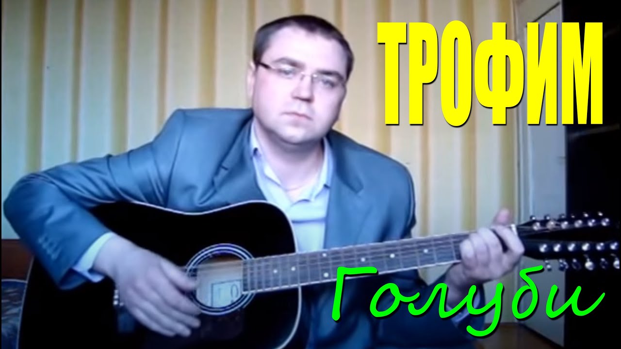 Песня ветер в голове трофимов