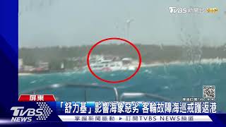 強颱「舒力基」影響!海象惡劣 客輪故障123人一度困海上|TVBS新聞