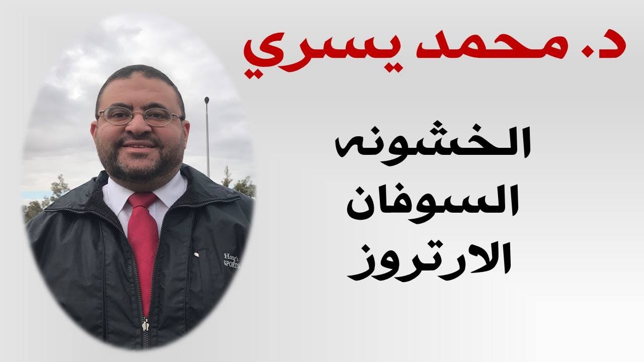 خطوره الخشونه و السوفان و الارتروز على المفاصل و الفقرات-اد/محمد يسرى - جامعه القاهره -بدون جراحه