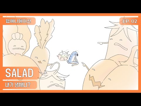 | <strong>SALAD</strong> 2화 | 샐러드 EP.02