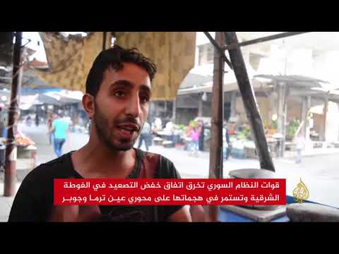 استمرار النظام بخرق اتفاق وقف التصعيد بالغوطة الشرقية