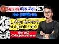 अति सूधो स्नेह को मारग है|hindi class 10 one shot objective question 2026||Bihar board class 10 2026