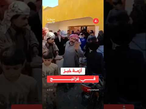 أزمة خبز في غرانيج في دير الزور