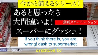 今から備えるシリーズ！動画スローバージョン。内容は、以前の動画と全く同じです。