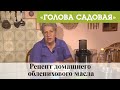 Голова садовая - Рецепт домашнего облепихового масла