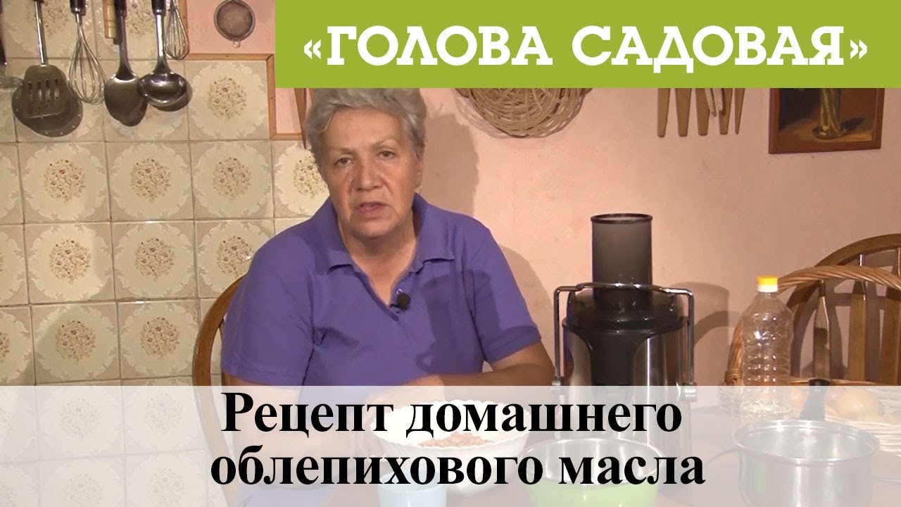Голова садовая - Рецепт домашнего облепихового масла
