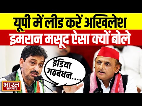 "इंडिया गठबंधन को लीड करने की बातों की बजाए Akhilesh को UP में लीड करना चाहिए ", बोले Imran Masood