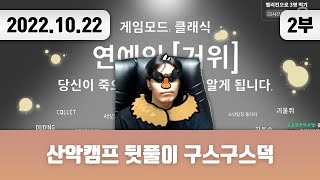 20221022(2) | 산악캠프 뒷풀이 구스구스덕