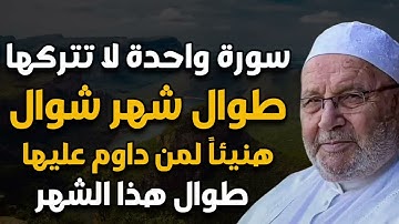 سورة واحدة لا تتركها طوال شهر شوال 2024 مهما كان الثمن هنيئاً لمن داوم عليها طوال هذا الشهر