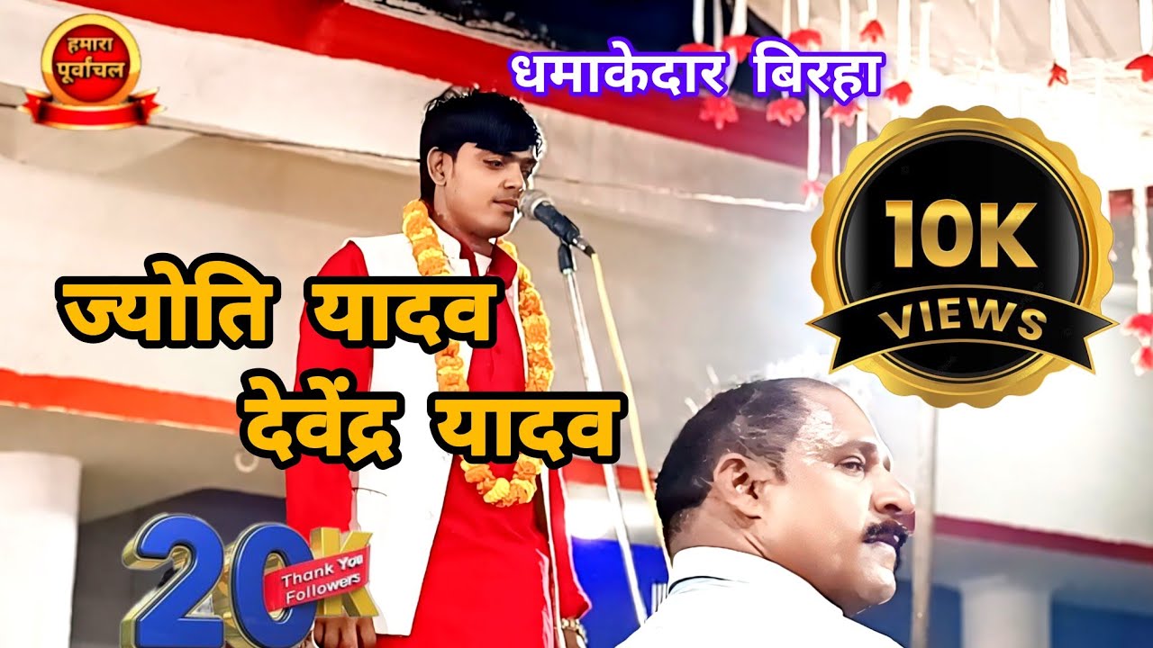 देवेंद्र यादव बजरंगी का बिरहा #trending #birhamukabla Devendra Yadav ka birha Jyoti Yadav ka birha