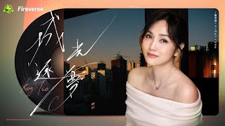 《城光逐夢》— 謝安琪 x Fireverse首支合作單曲震撼來襲