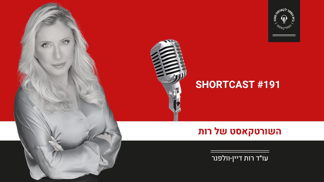 שורטקאסט #191 - עו"ד רות דיין-וולפנר | הפודקאסט