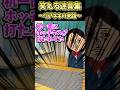 ㊗️450万再生！！笑える迷言集～リアネキの末路～【2ch面白スレ】#shorts