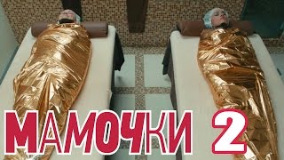 Мамочки - Сезон 1 Серия 2 - русская комедия HD Мамочки - Сезон 1 Серия 2 - русская комедия HD