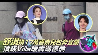 【狗仔直擊】舒淇宜蘭頂級Villa款待老公　馮德倫大胸肌迎46歲 | 蘋果娛樂 | 蘋果新聞網