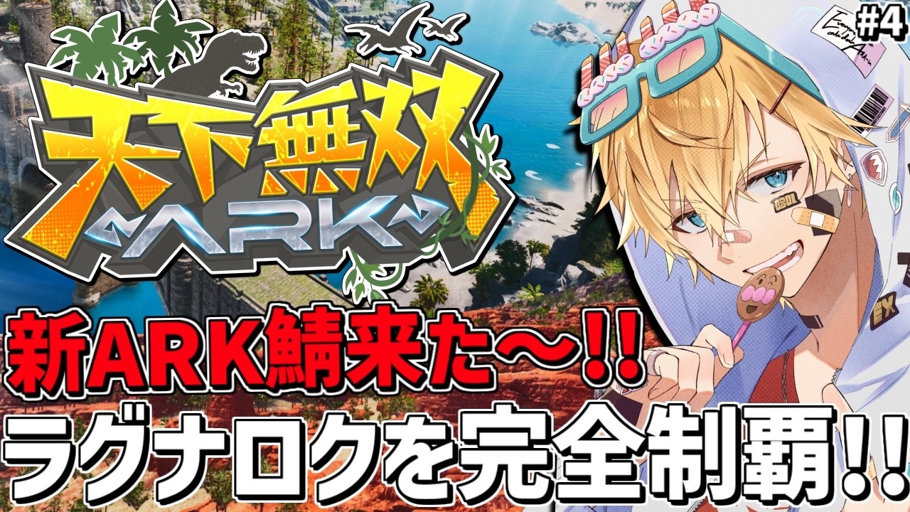 新しく来たARK鯖で超久しぶりの新ラグナロク完全攻略目指すぞ！！『 ARK: Survival Ascended 』＃4【 エビオ/にじさんじ 】