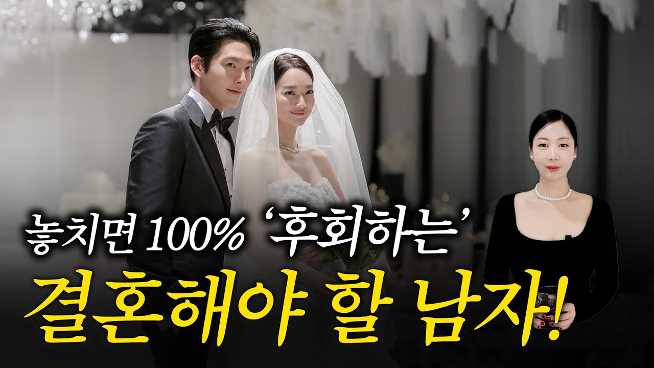 결혼은 무조건 이런 남자와 하는 겁니다