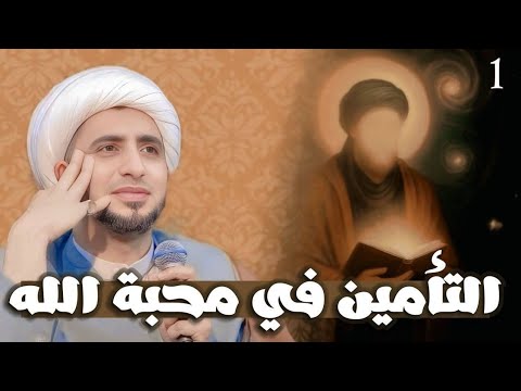 التامين في محبة الله الشيخ علي المياحي