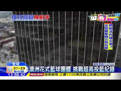 20161123中天新聞　阿爾卑斯山180米=53樓　超高投籃創紀錄