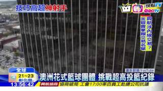 20161123中天新聞 阿爾卑斯山180米=53樓 超高投籃創紀錄