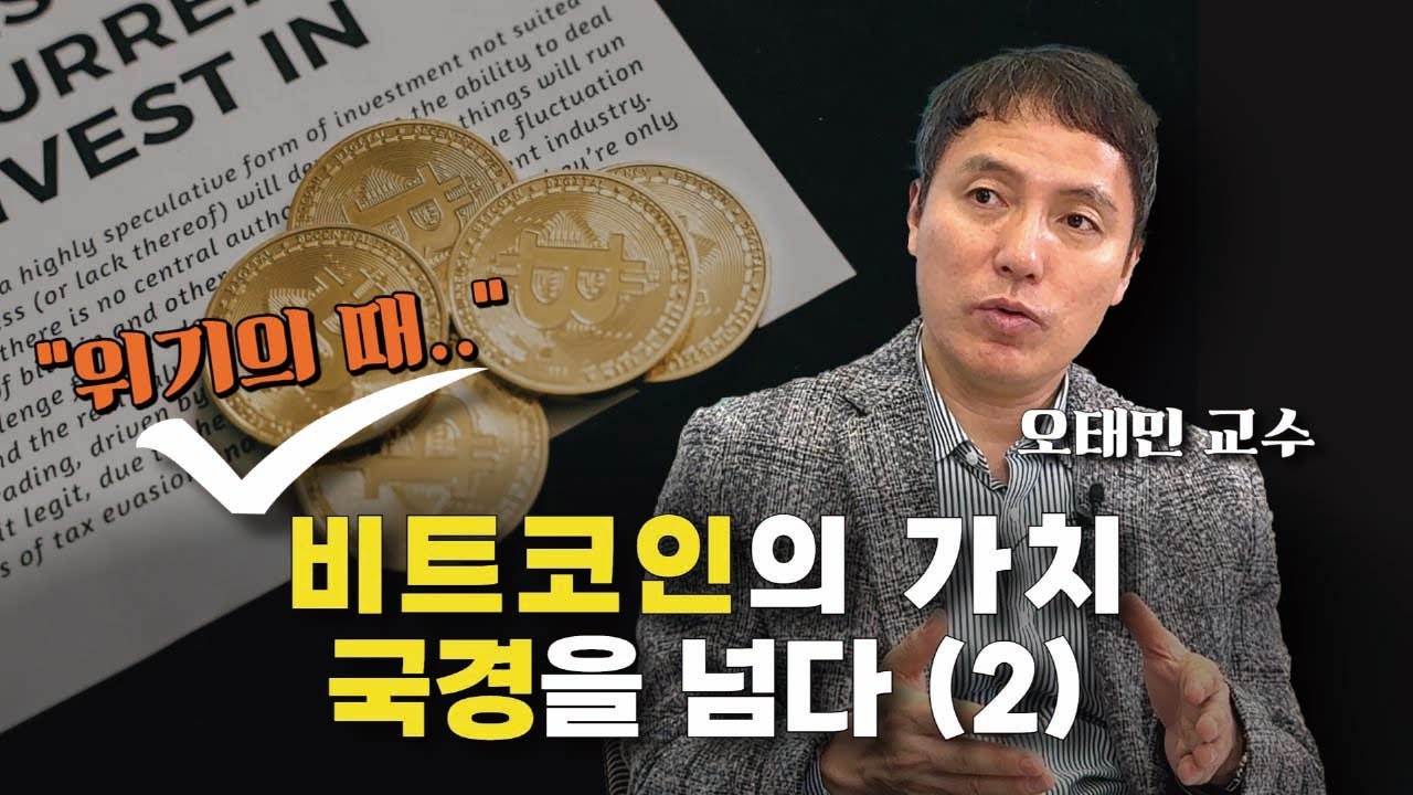 위기의 때, 비트코인의 가치 국경을 넘다(2); 오태민교수/ 국내 유일 이민준비학교/ 아브라함 아카데미 60회 기념 강의
