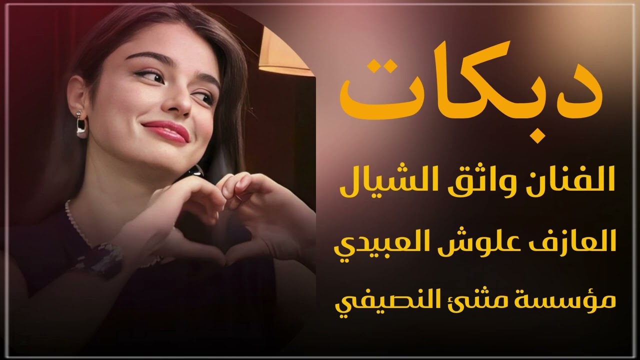 جديد دبكات 🧡 الفنان واثق الشيال 🔥العازف علوش العبيدي 🦻مثنئ النصيفي