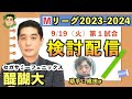 【#Mリーグ牌譜検討】フェニックス開幕試合！醍醐大デビュー戦牌譜検討配信
