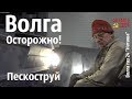 ВОЛГА. Осторожно! ПЕСКОСТРУЙ! Волга газ 24 "Наташа" #сделановссср #волгагаз24