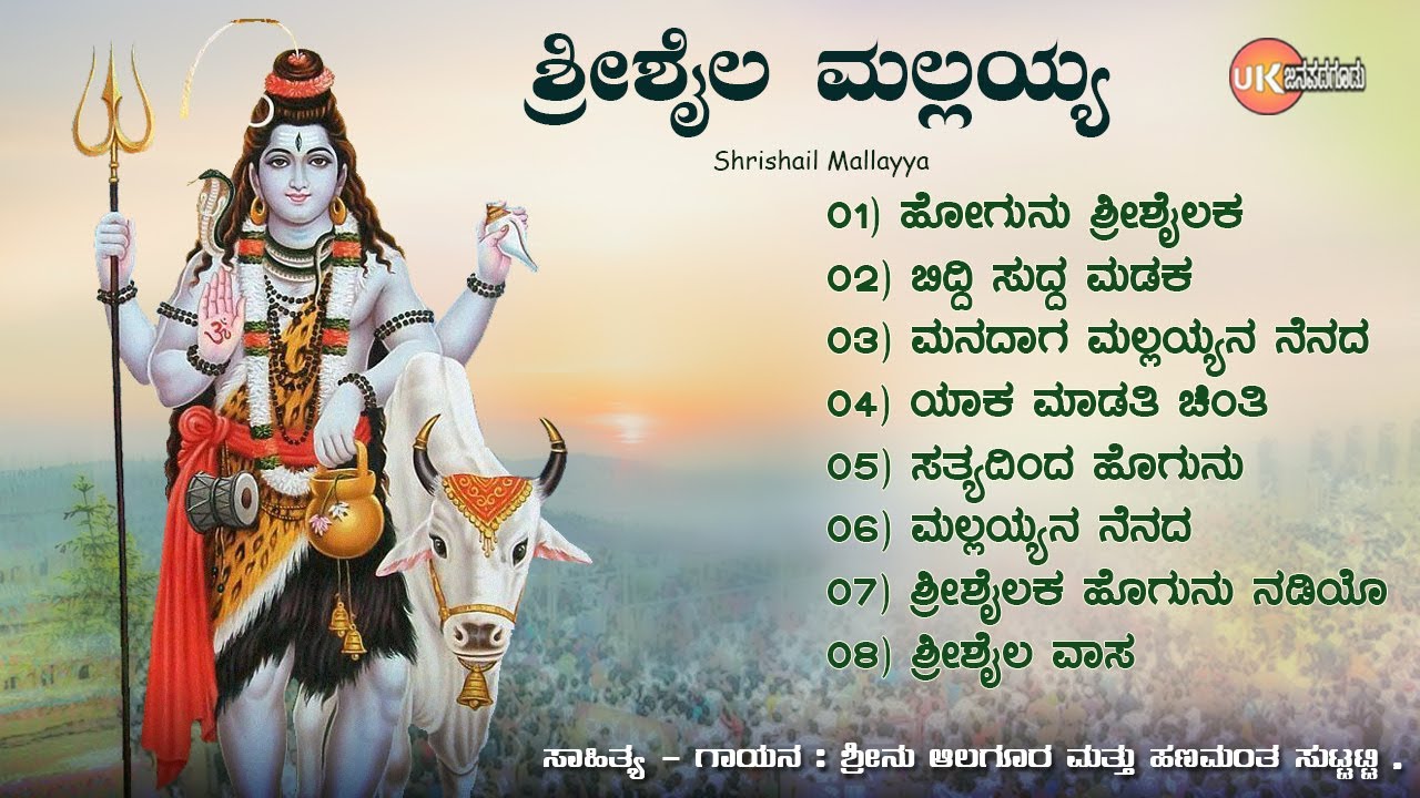 ಶ್ರೀಶೈಲ ಮಲ್ಲಯ್ಯ -Audio Jukebox | Shrishaila Mallayya | Srinu Alagur | Hanamnta Suttatti
