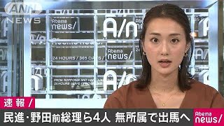 民進・野田前総理ら4人は無所属で出馬へ(17/10/02)