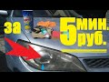 Полировка фар в домашних условиях за 5 рублей!!! (Быстро) Своими руками естественно :) 2019 год.