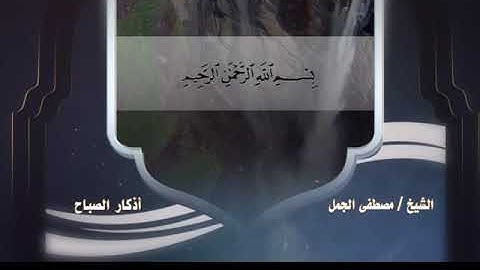 أذكار الصباح