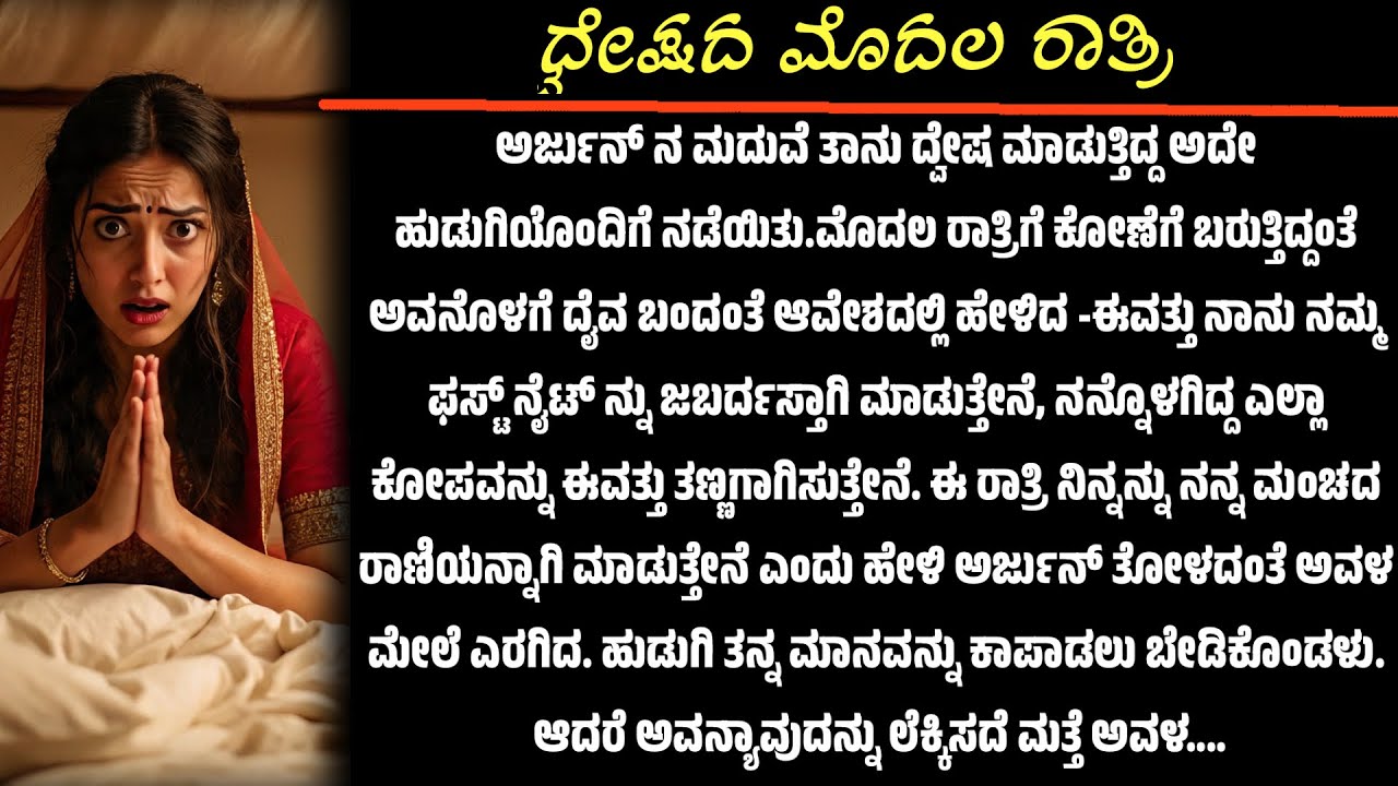  ದ್ವೇಷದ ಫಸ್ಟ್ ನೈಟ್ ಆಗಿ ಕೆನಡಾ ಹೋದ..ಆದ್ರೆ ಇಲ್ಲಿ ಅವಳ ಹೊಟ್ಟೆಯಲ್ಲಿ ಬೆಳೆದಿತ್ತು ಅವನ..ಕನ್ನಡ ಸೂಪರ್ ಸ್ಟೋರಿ 💯