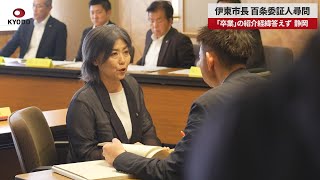 【速報】静岡・伊東市長 百条委証人尋問 「卒業」の紹介経緯答えず