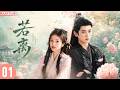 【白鹿&times;丞磊新作】丨 若离  EP01💖清冷医仙白鹿夜遇上执着剑客丞磊⚡初见互怼隔阂难消!八年相伴暗藏深情💥宿命错过阴阳相隔,虐到心碎!#白鹿 #丞磊