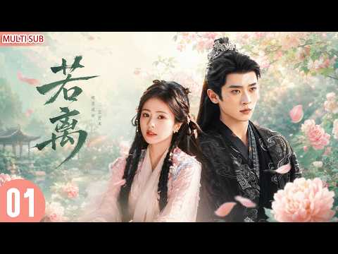【白鹿×丞磊新作】丨 若离  EP01💖清冷医仙白鹿夜遇上执着剑客丞磊⚡初见互怼隔阂难消！八年相伴暗藏深情💥宿命错过阴阳相隔，虐到心碎！#白鹿 #丞磊