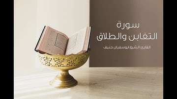 سورة التغابن والطلاق / القارئ الشيخ ابوسفيان حنيف